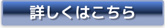 詳しくはこちら