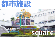 都市施設