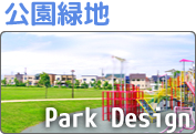 公園緑地