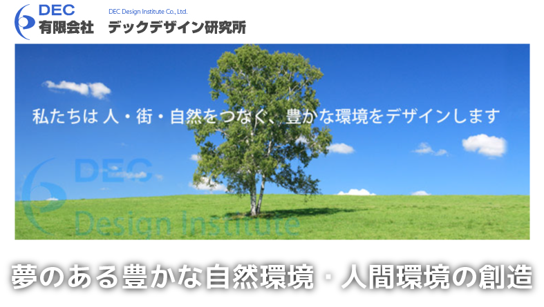 私たちは人・街・自然をつなぐ、豊かな環境をデザインします。